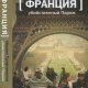 Трофименков Михаил. Франция. Убийственный Париж