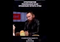 Стерлигов о зубах