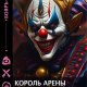 Сергей Богдашов Король арены. Книги 1-5
