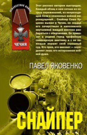 Яковенко Павел Снайпер 1 (2007)