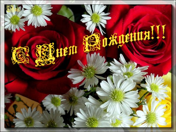 Анимированная открытка с днем рождения