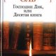 ЖАН-ПЬЕР ОЛЬ 'ГОСПОДИН ДИК, ИЛИ ДЕСЯТАЯ КНИГА'