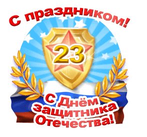 23 февраля