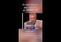 Прогнозы Жириновского