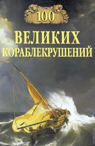 Великих кораблекрушений