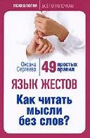 Язык жестов. Как читать мысли без слов 4