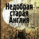 Екатерина Коути - Недобрая старая Англия