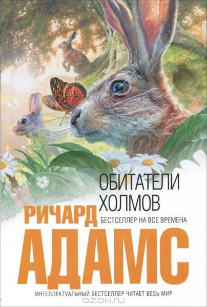 Адамс - Обитатели Холмов