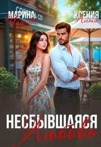 Эльденберт Марина Несбывшаяся любовь