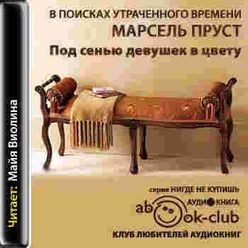 Пруст. 2.Под сенью девушек в цвету