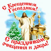 С Крещением Господним!