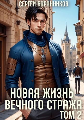 Сергей Баранников Новая жизнь Вечного стража. Том 2