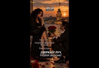 RS-AI - Сверкает луч