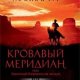 Кормак Маккарти - Кровавый меридиан