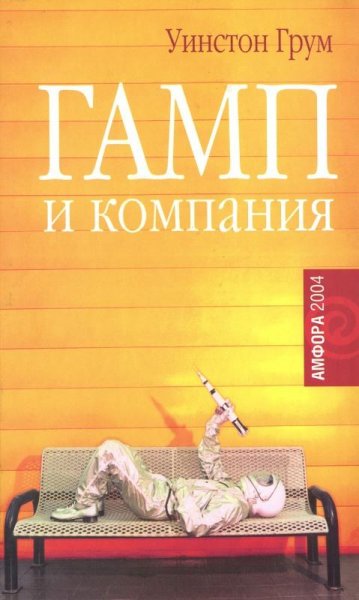 Уинстон Грум Гамп и компания