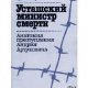 Б.Станоевич-Усташский министыр смерти. А
