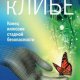 кЛИБЕ. Конец иллюзии стадной безопасност