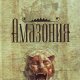 Роллинс Джеймс. Амазония