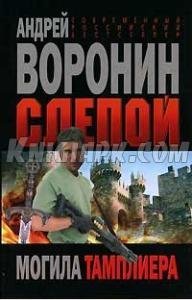 Слепой.Могила тамплиера