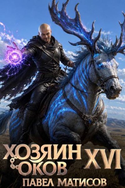 Павел Матисов (Абсолют) Хозяин оков XVI