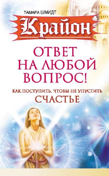 Крайон. Ответ на любой вопрос. Как посту