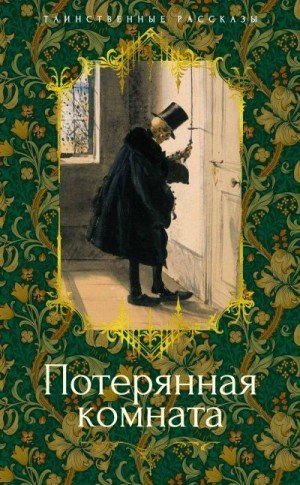 Олифант Маргарет, Ридделл Шарлотта, Болдуин Луиза...