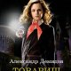 Товарищ Грейнджер