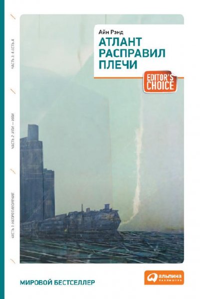 АТЛАНТ РАСПРАВИЛ ПЛЕЧИ
