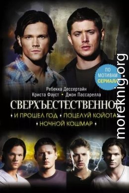 Сверхъестественное