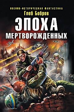Эпоха мертворожденных