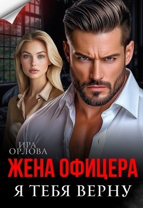 Орлова Ира Жена офицера. Я тебя верну (2026)