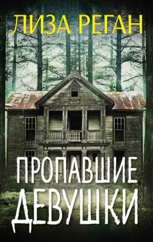 Реган Лиза Пропавшие девушки (2023)
