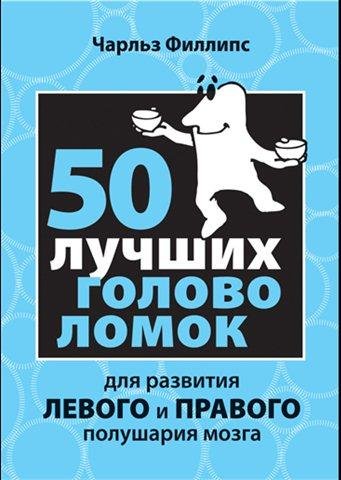 50 лучших головоломок для развития