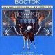 Ближний Восток