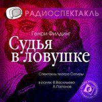 Филдинг Г - Судья в ловушке