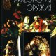 Эварт Окшотт - Археология оружия