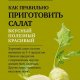 Как правильно приготовить салат