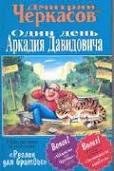 Дмитрий Черкасов - Один день Аркадия Дав