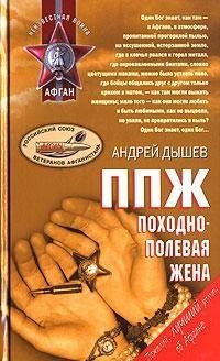 ППЖ Походно полевая жена