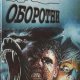 Оборотни