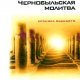 Светлана Алексиевич - Чернобыльская молитва