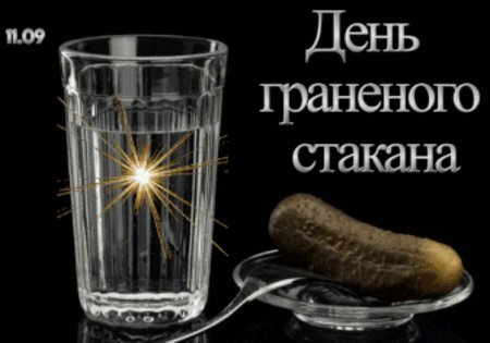 Анимированная открытка день граненого (3)