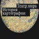 Томас Р. Берг - Театр мира. История картографии