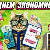 Анимированная открытка день экономиста (1)