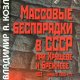 Козлов В. А. - Массовые беспорядки в СССР