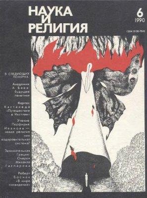 Наука и религия 1990 06