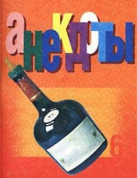 Антология мирового анекдота
