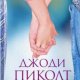 ДЖОДИ, ПИКОЛТ-ДЕВЯТНАДЦАТЬ МИНУТ