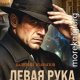 Левая рука ангела