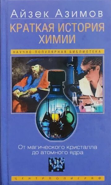 Айзек Азимов. Краткая история химии